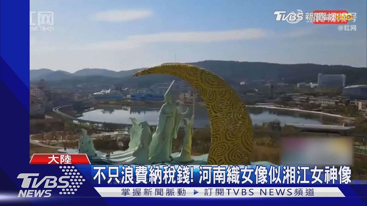 河南脫貧縣 砸逾3000萬建織女雕像挨轟官員遭開除