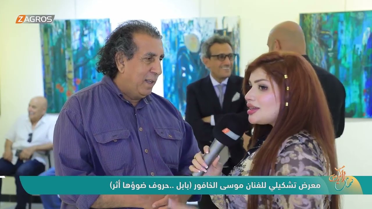 فيديو | معرض تشكيلي للفنان موسى الخافور || بابل.. حروف ضوؤها أثر - نسمات زاكروس