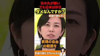 【参政党】日本国旗損壊罪にどうしても納得できない左翼たちに、小学生でもわかる説明をする梅村みずほ議員#参政党#梅村みずほ#国旗損壊罪#左翼#オールドメディア#しばき隊