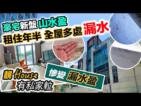 山水盈 漏水