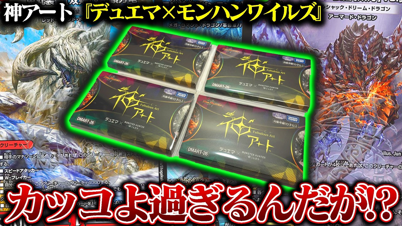 まさかのコラボ!!神アート『デュエマ×モンハンワイルズ』が神過ぎる!!【デュエマ】