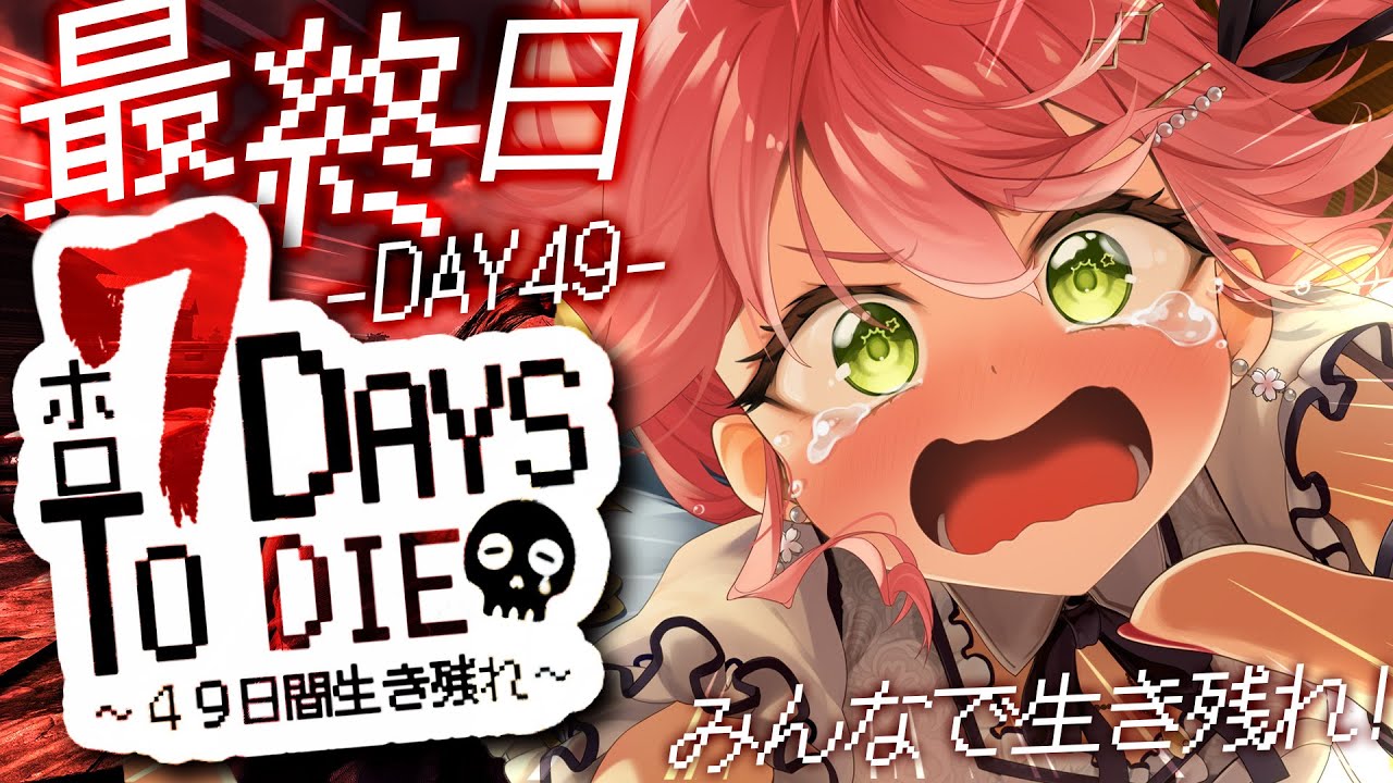 【 7days to die 】 #ホロ7DTD 最終日🔥最後の襲撃４９日をみんなで乗り越える！！！！！！！【ホロライブ/さくらみこ】