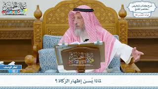 2069 - لماذا يُسن إظهار الزكاة؟ - عثمان الخميس