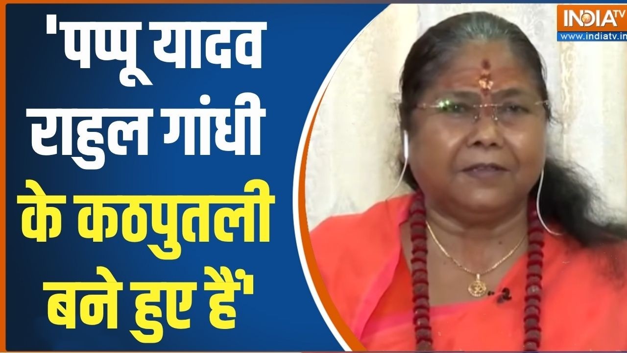 Sadhvi Niranjan Jyoti On Pappu Yadav: 'पप्पू यादव राहुल गांधी के कठपुतली बने ?