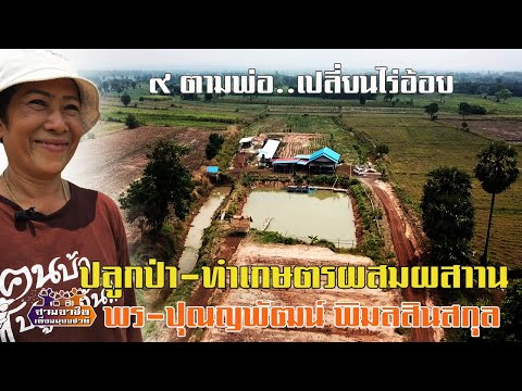 ๙ ตามพ่อ "เปลี่ยนไร่อ้อย..ปลูกป่า-ทำเกษตรผสมผสาาน" พร-ปุณญพัฒน์ พิมลสินสกุล//สามอาชีพฯ