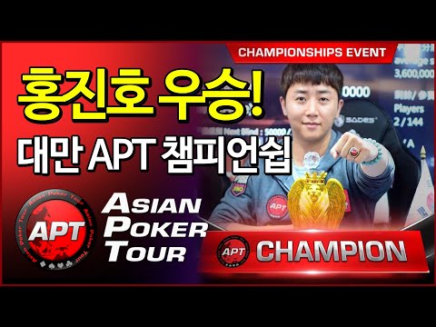 홍진호 대만 APT 홀덤토너먼트 챔피언쉽 우승 풀영상 감상