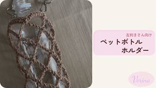 【左利きさん向け】ペットボトルホルダーの編み方｜初心者さんも安心 / Easy Crochet Bottle Bag｜Left-Handed Tutorial