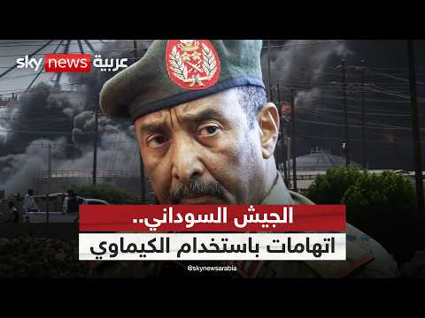 فيديو | اتهامات أميركية للجيش السوداني باستخدام الكيماوي.. هل تجاوز البرهان الخط الأحمر؟ | #التاسعة