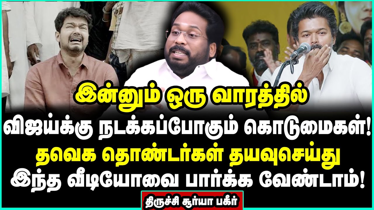 இதை செய்யலைனா அவர் பா*டி தான்! குலைநடுங்கும் தகவல்களை வெளியிட்ட திருச்சி சூர்யா | Trichy Surya