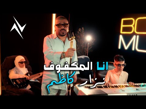 انا المكفوف نزار كاظم