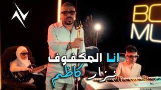 كلمات اغنية انا المكفوف نزار كاظم