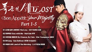 Download lagu Bon Appétit Your Majesty 《폭군의 셰프 暴君的廚師 暴君のシェフ》 OST Part 1-5 【Han/Rom/English Lyrics 가사】 Netflix mp3