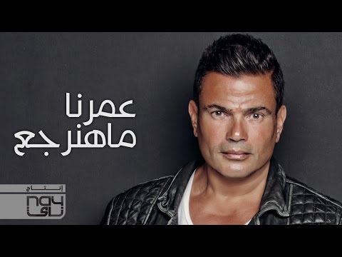Video thumbnail for Omrena Ma Hanergea - عمرنا ما هنرجع
