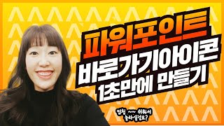 파워포인트 바로가기 아이콘 만드는 방법 알려드려요(기본 아이콘 만들기 포함)