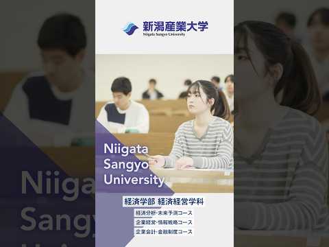 大学紹介2025‐short‐　#大学 #新潟産業大学  #産大  #新潟  #柏崎  #高校生 #大学生  #オープンキャンパス #大学紹介 #経済  #受験