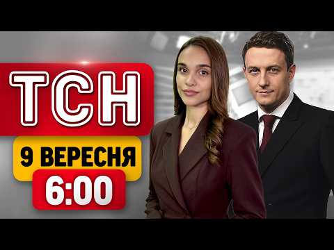 ТСН 6:00 9 ВЕРЕСНЯ | СТРАШНІ УДАРИ ПО КИЄВУ І ОБЛАСТІ: БАГАТО ПРИЛЬОТІВ! ВІДЕО НАСЛІДКІВ