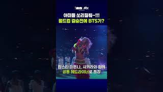 아미들 쏘리질뤄~!!! 월드컵 결승전에 BTS가? #JTBC #Shorts