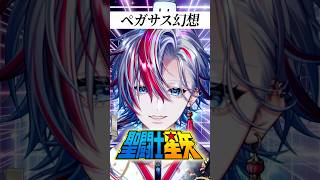 【アニソン歌ってみた】「ペガサス幻想/MAKE-UP」を熱く歌ってみた！【白噛ましゅー】