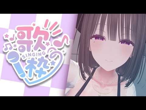 【初見さん歓迎 歌枠 】ゆる歌枠 【2026. 05.24】