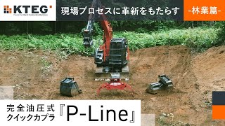 【日立建機日本】完全油圧式クイックカプラ_P-Line仕様機_羊蹄林産様_ユーザーボイス