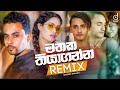 Mathaka Thiyaganna Remix Sandeep Jayalath DJ EvO Remix Songs 2021 Sinhala Remix Songs
