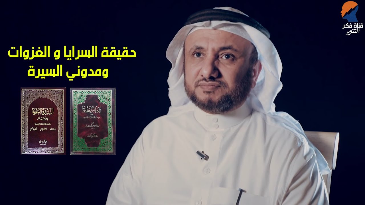 حقيقة ما يسمى بالسرايا و الغزوات و مدوني السيرة - حسن فرحان المالكي
