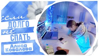 Влог Алисы(13)- Что будет , если долго не спать...