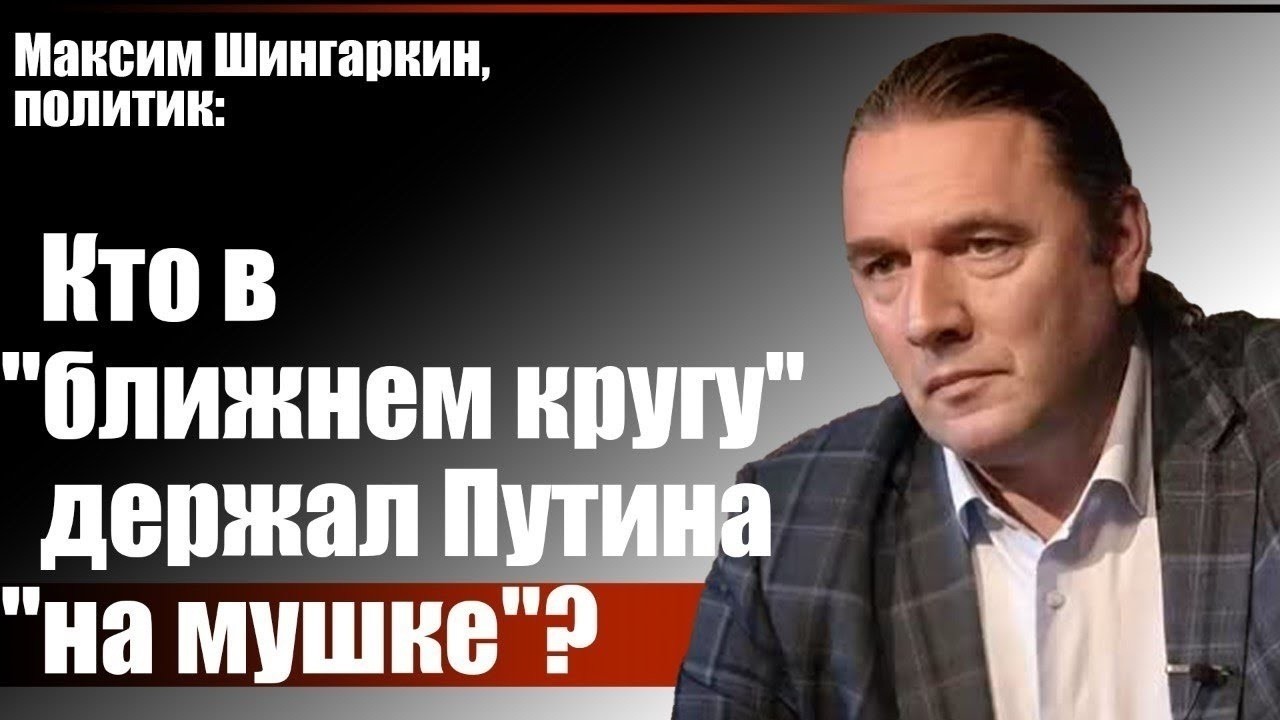 Максим Шингаркин, политик: Кто в "ближнем кругу" держал Путина "на мушке"?