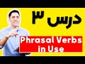 آموزش زبان انگلیسی Phrasal Verbs in Use | درس ۳