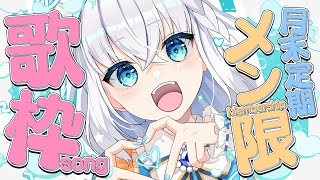 白上フブキ - 【メン限】月末定期配信2025.09 歌枠雑談配信🎵【#フブキングダム総会】