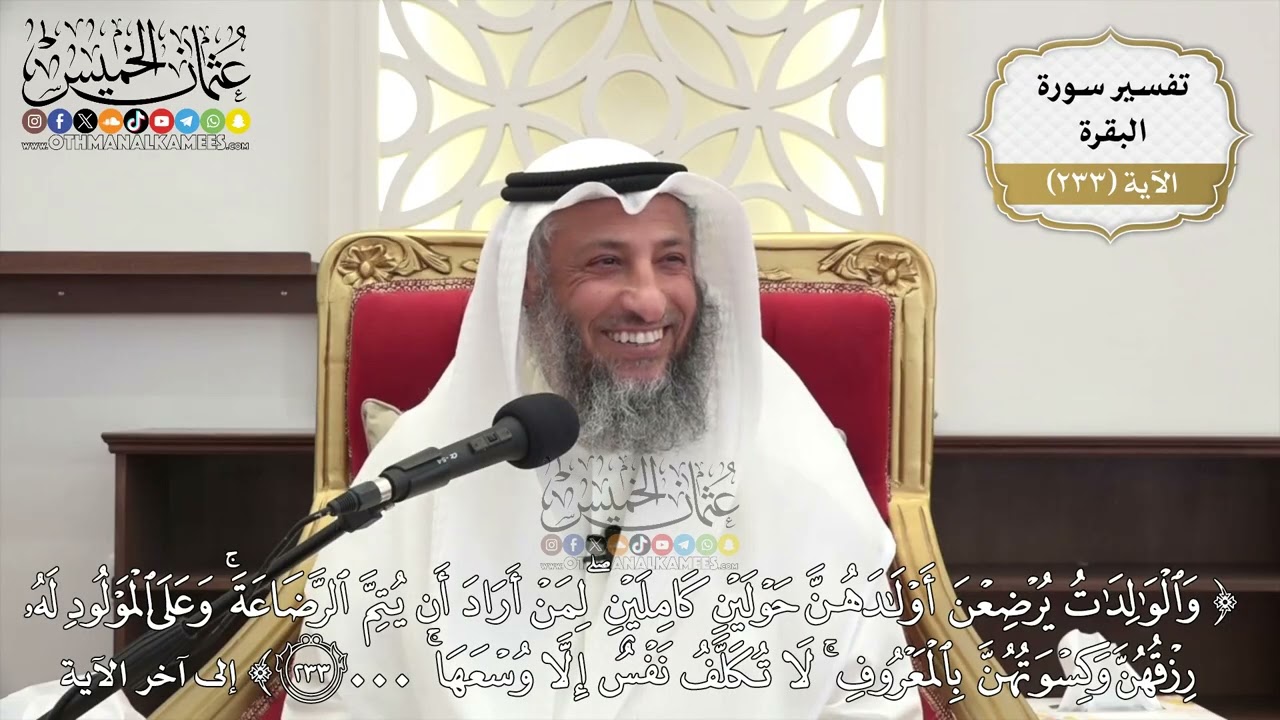 966- تفسير قوله تعالى: ﴿والوالدات يرضعن أولادهن حولين كاملين لمن أراد أن يتم ا?