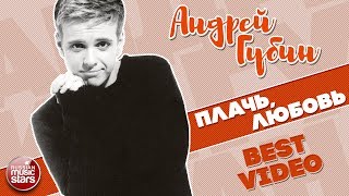 АНДРЕЙ ГУБИН ★ ПЛАЧЬ, ЛЮБОВЬ ★ BEST VIDEO ★ 1999 ГОД ★