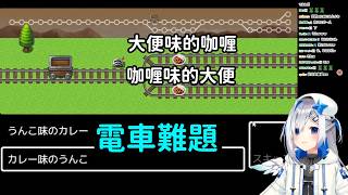 【天音彼方 / 天音かなた】電車難題：到底要拒絕大便味的咖喱還是咖喱味的大便