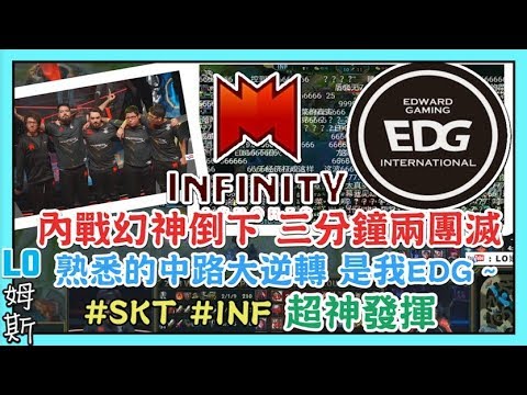 INF VS EDG，內戰幻神倒下 三分鐘兩團滅 超神發揮 ! 熟悉的中路大逆轉 是我EDG XD，#SKT #INF，2018 世界賽 入圍小組賽 World Championship