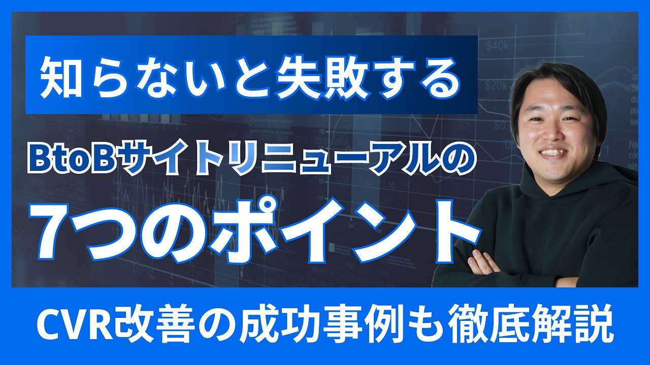 【成功事例あり】BtoBサイトリニューアルを失敗しないための手順