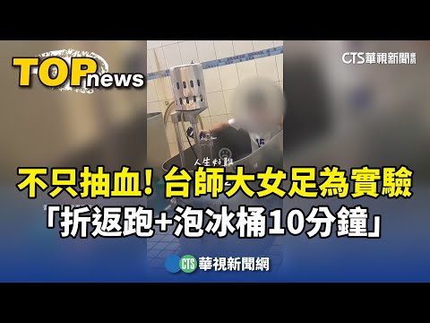 不只抽血！　台師大女足為實驗「折返跑+泡冰桶10分鐘」