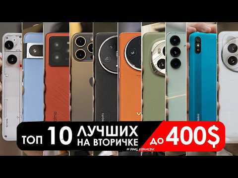 Что взять за $400 из Б/У (до 35000 РУБЛЕЙ)? | ТОП-10 смартфонов в 2026