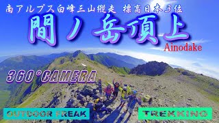３６０度カメラで日本３位の間ノ岳頂上（標高3189.5m）富士山も見えてる南アルプス縦走#白峰三山#日本一高い縦走路#頂上からの絶景