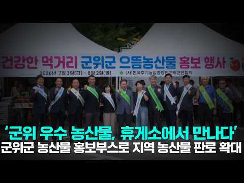 [군위NEWS] 건강한 먹거리 군위군 으뜸농산물 홍보행사