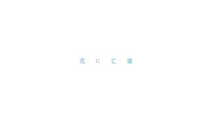 花に亡霊【歌ってみた】【春歌叶汰】