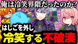 【 Splatoon3 】自分が冷笑系だと気づいてしまった不破湊に爆笑するなるせ、ぺいんと、らっだぁ【2026.6.1】【切り抜き】