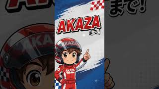 🏎️ カートを始めるならAKAZA！初心者大歓迎✨