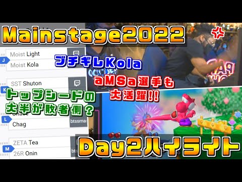 大波乱のトーナメント,ポップオフKolaとブチギレKola？『Mainstage 2022』Day2ハイライト【スマブラDX/スマブラSP】