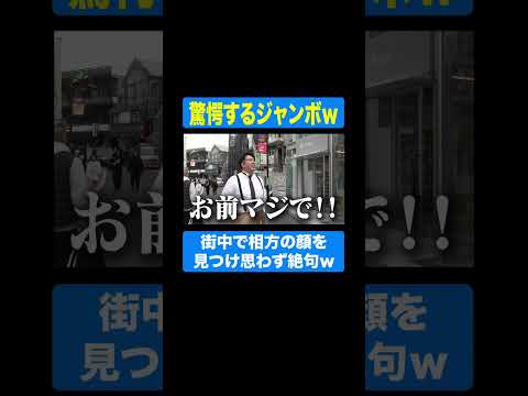 街中で相方の顔を見つけて驚愕するレインボージャンボたかお