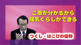 【教えを活かす】冨松　幹禎・本部員「ご恩が分かるから陽気ぐらしができる」