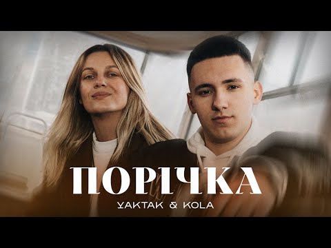 YAKTAK - Порічка (w/ KOLA) on Spotify Charts