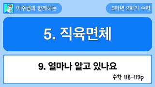 5학년 2학기 수학 5단원 9차시 얼마나 알고 있나요