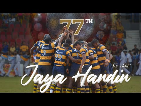 ජය හඬින් (Jaya Handin) | The official song for the 77th Bradby Shield