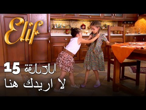لا اريدك هنا | أليف الحلقة 15
