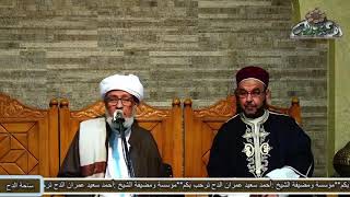 الحبيب عمر الجيلاني. ما هي صفات الرفيق في موسم الحج؟